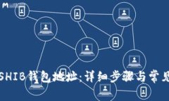 如何创建SHIB钱包地址：详