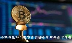小狐钱包THC：数字资产安