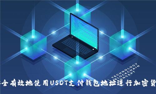:
如何安全有效地使用USDT支付钱包地址进行加密货币交易