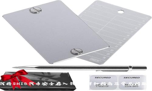 如何将SHIB代币安全存入钱包？详细指南及常见问题解答
