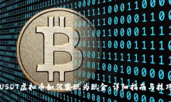 USDT虚拟币如何变现为现金