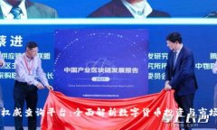 币圈权威查询平台：全面