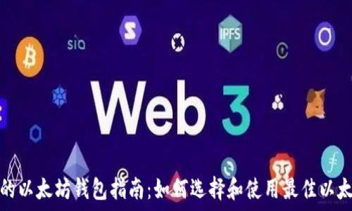   
最全面的以太坊钱包指南：如何选择和使用最佳以太坊钱包