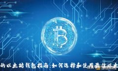   最全面的以太坊钱包指南