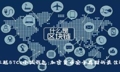 中本聪BTCs小狐钱包：加密