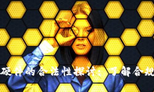 以太坊钱包硬件的合法性探讨: 了解合规性与安全性
