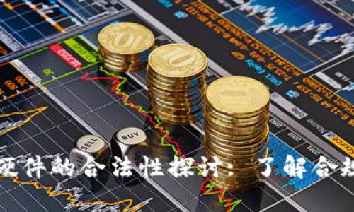 以太坊钱包硬件的合法性探讨: 了解合规性与安全性