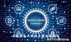 小狐钱包不同链互转全面