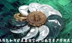小狐钱包如何扩展存储空