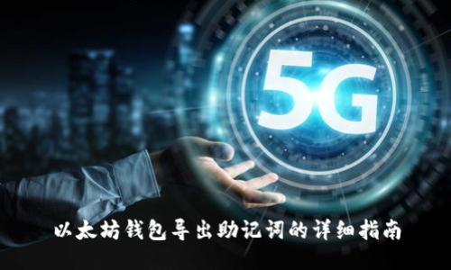 以太坊钱包导出助记词的详细指南