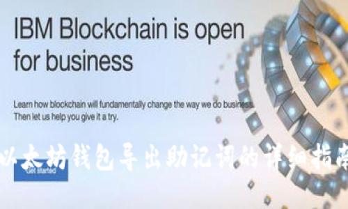 以太坊钱包导出助记词的详细指南