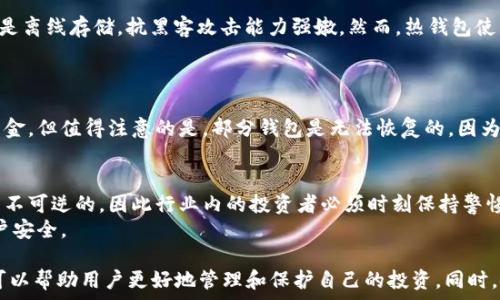   
  2017年最受欢迎的比特币钱包推荐/  

关键词  
 guanjianci 比特币钱包, 2017, 加密货币, 钱包推荐/ guanjianci 

在数字货币迅速发展的时代，比特币作为最早的加密货币，逐渐被大众所接受。然而，如何安全地存储和管理这些比特币却成为了一个重要的问题。2017年是比特币爆发的一年，各类比特币钱包应运而生，本文将深入探讨当年常见的比特币钱包，以及它们各自的特点与优缺点，帮助投资者找到适合自己的存储解决方案。

一、比特币钱包的分类
比特币钱包可以分为多种类型，主要包括热钱包、冷钱包、软件钱包和硬件钱包等。这些钱包各有其使用场景与安全性特点。

1. 热钱包
热钱包是在线或连接互联网的比特币钱包。它们通常使用方便，适合日常交易。常见的热钱包包括桌面钱包、移动钱包和网页钱包。
在2017年，一些知名的热钱包包括Coinbase、Blockchain.info、Jaxx等。Coinbase是全球最大的加密货币交易所之一，提供了一个用户友好的交易平台，而Blockchain.info则以其简单易用和良好的用户体验而受到欢迎。

2. 冷钱包
冷钱包则是完全离线存储的比特币钱包。这种钱包对黑客攻击非常安全，适合存储大量比特币，通常用于长久的投资策略。冷钱包的形式有纸钱包和硬件钱包，后者如Ledger Nano S和Trezor等，在2017年被广泛使用。
冷钱包的优点是安全性高，但缺点是使用不够便捷，每次取出比特币都会比较麻烦。因此，对于短期投资者，热钱包可能更为合适。

二、2017年热门比特币钱包推荐
以下是2017年一些值得关注的比特币钱包，每个钱包都有自己的特色和优势。

1. Coinbase
作为全球最大的数字货币交易平台之一，Coinbase不仅提供交易服务，还为用户提供了简便的存款、提现和管理功能。用户只需通过电子邮箱即可注册，并完成KYC验证，便可开始买卖比特币、以太坊等多种加密货币。
Coinbase的优势在于其用户友好界面、保证资金安全的措施以及其在业内的声誉。不过，由于它是一个集中式平台，用户的私钥存储在平台上，这在一定程度上增加了风险。

2. Blockchain.info
Blockchain.info是一款历史悠久且广受好评的在线比特币钱包。它支持多种加密货币，并提供区块链浏览器。用户可以轻松地创建和管理自己的钱包，并在页面上迅速查看交易详情。
其安全性方面，Blockchain.info允许用户设置2FA（双重身份验证），增强账户安全性。不过，由于数据存储在云端，用户需对个人数据安全有一定的了解和认知。

3. Jaxx Liberty
Jaxx Liberty是一个跨平台的比特币钱包，支持多个操作系统，包括Windows、Mac、Linux、Android和iOS。其界面友好，经过多次更新，加入了许多新功能，例如加密货币价格追踪和市场新闻。
Jaxx的优点是用户可以控制自己的私钥，使其相对安全。然而，作为热钱包，其在安全性上依然不如冷钱包。

4. Trezor
Trezor是市场上最著名的硬件钱包之一，可以有效防止黑客攻击，让用户更安全地存储比特币。用户必须通过物理设备进行交易，增加了资金的安全性。
不过，Trezor的缺点在于其成本相对较高，并且对于新手用户来说，使用起来可能相对复杂。

三、使用比特币钱包时的安全策略
无论选择哪种比特币钱包，安全始终是最重要的。以下是一些使用比特币钱包时的安全策略。

1. 使用强密码和双重身份验证
无论是热钱包还是冷钱包，强密码和双重身份验证（2FA）都是基本的安全措施。密码应尽量复杂，包含字母、数字及符号，并定期更新。2FA可以大幅降低账户被盗的风险。

2. 定期备份钱包
不少比特币钱包都提供备份功能，用户应定期备份自己的钱包文件，以防设备损坏或丢失。同时，备份文件应妥善保管在安全的地方。

3. 不要分享私钥
私钥是控制比特币钱包的唯一凭证，切勿随意与他人分享。对于存储在热钱包上的信息，也应进行加密保护，以防止被黑客攻击。

4. 知道如何恢复钱包
了解钱包的恢复过程是必需的。在发生意外时，用户需能够熟悉如何利用助记词或种子恢复钱包。

四、常见问题解答

1. 如何选择适合自己的比特币钱包？
选择比特币钱包时，用户应首先考虑自己的使用需求。如果是日常交易，热钱包如Coinbase或Blockchain.info是不错的选择；如果需要长期存储大量比特币，则建议使用冷钱包如Trezor或Ledger。
此外，用户还需关注钱包的安全性、用户界面友好程度以及是否提供良好的客户服务等方面。最终，通过比较不同钱包的优缺点，找到最适合自己的钱包。

2. 比特币钱包安全性怎么样？
比特币钱包的安全性会受到多重因素影响，包括钱包的类型、用户的操作习惯以及网络环境等。一般来说，冷钱包的安全性更高，因为它是离线存储，抗黑客攻击能力强嫩。然而，热钱包使用更为方便，对于小额交易相对适合。
然而，作为用户，在使用任何钱包时都应该遵循安全操作指南，例如定期备份、设置强密码等，以最大程度保障资金安全。

3. 如果忘记了比特币钱包密码怎么办？
如果用户忘记了比特币钱包的密码，通常可以通过助手恢复功能或密钥词重置钱包。在助记词的保护下，用户可通过相关步骤来找回资金。但值得注意的是，部分钱包是无法恢复的，因为它们不保存用户信息。强烈建议在创建钱包时将密钥和密码妥善保管。

4. 比特币钱包已经被黑客攻击，资金能追回吗？
如果比特币钱包遭到黑客攻击，除了通过交易平台和相关组织寻求帮助外，大部分情况下资金是无法追回的。这是因为比特币的交易是不可逆的，因此行业内的投资者必须时刻保持警惕，确保安全。
一般来说，采用安全性高的冷钱包和强密码及双重身份验证可以有效降低被黑客攻击的风险。同时，用户应定期检查交易记录，确保账户安全。

总结而言，2017年是比特币和加密货币发展的关键年份，涌现了许多优秀的比特币钱包，了解这些钱包的分类、推荐及使用注意事项，可以帮助用户更好地管理和保护自己的投资。同时，安全永远是数字货币的首要问题，保持警惕是获取收益的关键。