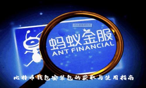 比特币钱包安装包的获取与使用指南