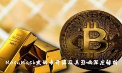 MetaMask发的币开源及其影响