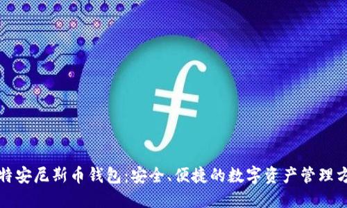 比特安尼斯币钱包：安全、便捷的数字资产管理方案