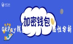 OKPay钱包在中国的合法性分