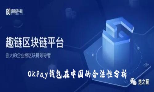 OKPay钱包在中国的合法性分析