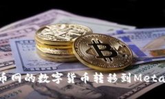 如何将火币网的数字货币