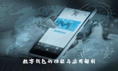 数字钱包的功能与应用解