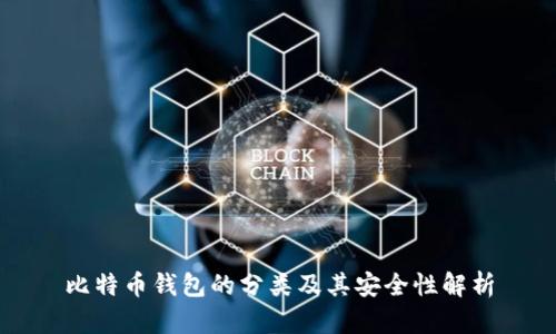 比特币钱包的分类及其安全性解析