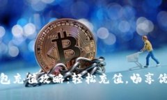 小狐钱包充值攻略：轻松