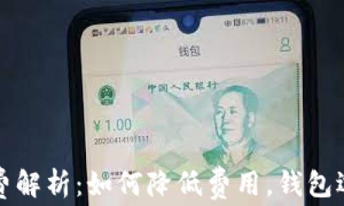 
以太坊钱包转账手续费解析：如何降低费用，钱包选择和交易时间的影响