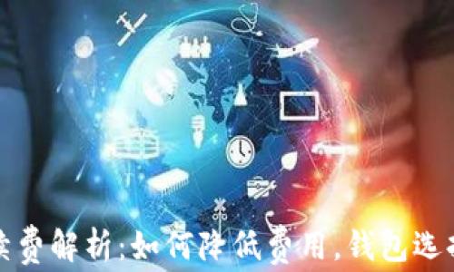 
以太坊钱包转账手续费解析：如何降低费用，钱包选择和交易时间的影响