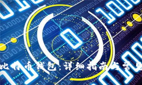 如何创建比特币钱包：详细指南与常见问题解答