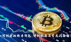 如何创建比特币钱包：详
