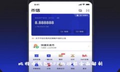 比特币钱包APP的功能全面
