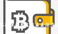 中本聪币的用途与未来潜