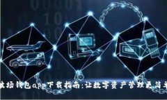 波场钱包app下载指南：让