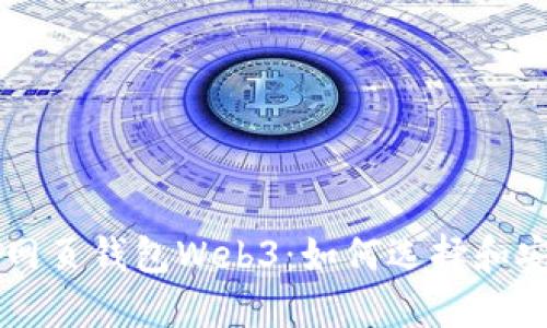 以太坊网页钱包Web3：如何选择和安全使用