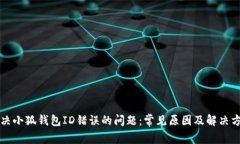 解决小狐钱包ID错误的问题