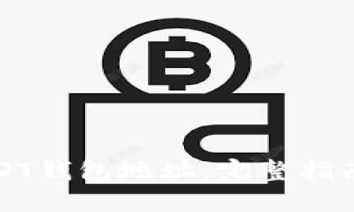如何查看USDT钱包地址：完整指南与最佳实践