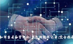 如何查看和管理Sol钱包的