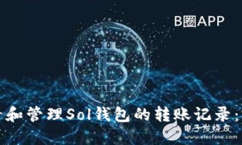 如何查看和管理Sol钱包的转账记录：完全指南