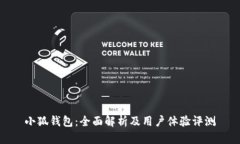 小狐钱包：全面解析及用
