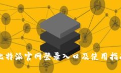 比特派官网登录入口及使