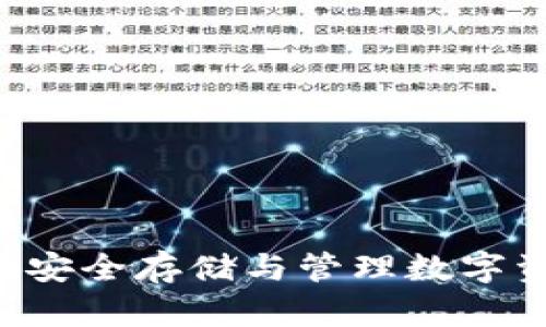 USDT冷冻钱包：安全存储与管理数字资产的最佳选择