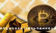 小狐钱包助记词丢失了？