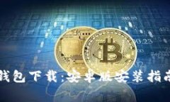 比特币数字钱包下载：安