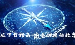IM钱包安卓新版下载指南：