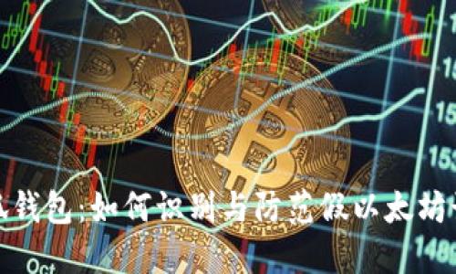 小狐钱包：如何识别与防范假以太坊诈骗