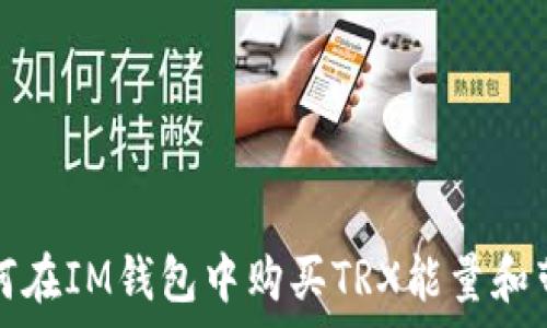   
如何在IM钱包中购买TRX能量和带宽