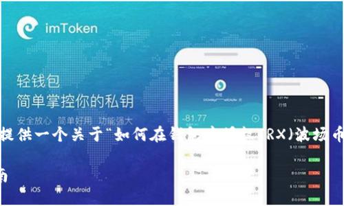 为了更好地满足您的请求，我将提供一个关于“如何在钱包中授权TRX（波场币）”的友好以及相关内容的框架。

如何在钱包中授权TRX：完整指南