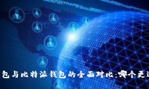 币安钱包与比特派钱包的全面对比：哪个更适合你？