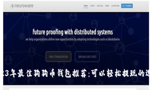 2023年最佳狗狗币钱包推荐：可以轻松提现的选择