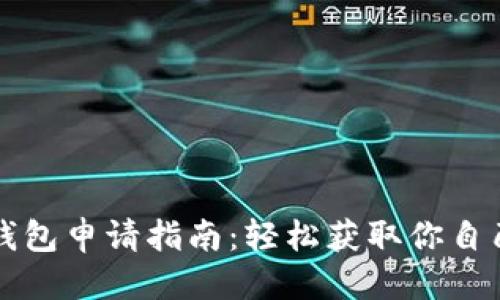 思考一个的  
手机以太坊钱包申请指南：轻松获取你自己的数字资产