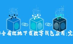 如何安全有效地下载数字
